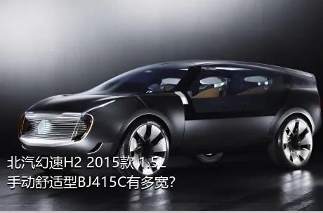 北汽幻速H2 2015款 1.5L手动舒适型BJ415C有多宽？