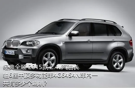 经典全顺 2015款 2.4L汽油长轴6座中顶多功能车4G64S4N车内一共有多少个喇叭？