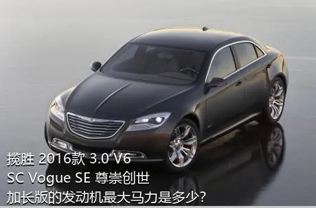揽胜 2016款 3.0 V6 SC Vogue SE 尊崇创世加长版的发动机最大马力是多少？