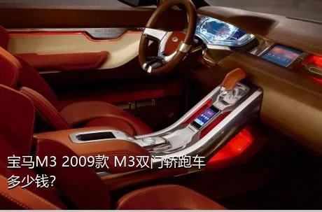 宝马M3 2009款 M3双门轿跑车多少钱？