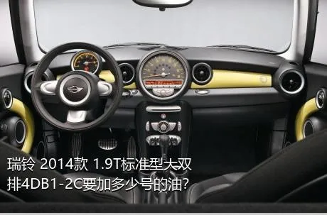 瑞铃 2014款 1.9T标准型大双排4DB1-2C要加多少号的油？
