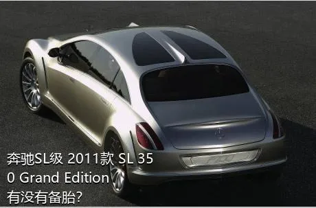 奔驰SL级 2011款 SL 350 Grand Edition有没有备胎？