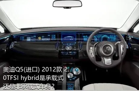 奥迪Q5(进口) 2012款 2.0TFSI hybrid是承载式还是非承载式车身？