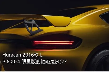 Huracan 2016款 LP 600-4 限量版的轴距是多少？