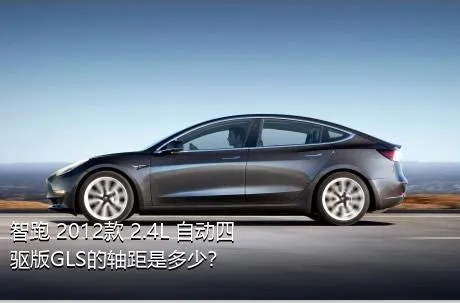 智跑 2012款 2.4L 自动四驱版GLS的轴距是多少？