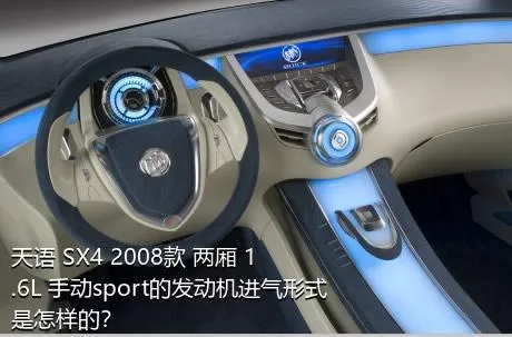 天语 SX4 2008款 两厢 1.6L 手动sport的发动机进气形式是怎样的？