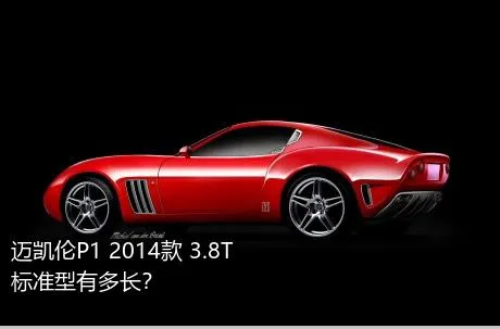 迈凯伦P1 2014款 3.8T 标准型有多长？