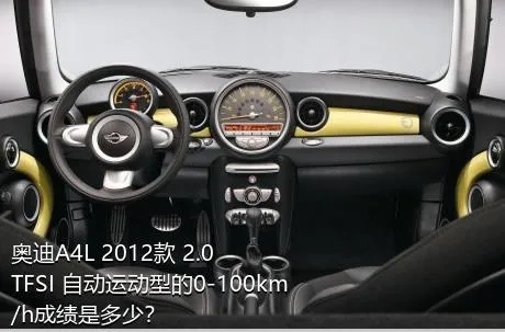 奥迪A4L 2012款 2.0 TFSI 自动运动型的0-100km/h成绩是多少？