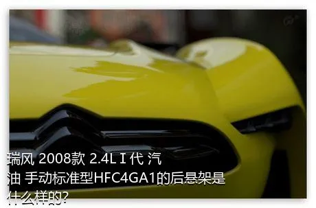 瑞风 2008款 2.4LⅠ代 汽油 手动标准型HFC4GA1的后悬架是什么样的？