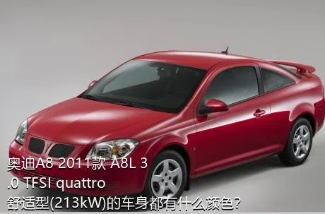 奥迪A8 2011款 A8L 3.0 TFSI quattro舒适型(213kW)的车身都有什么颜色？
