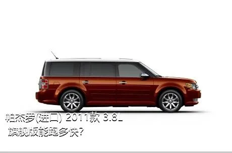 帕杰罗(进口) 2011款 3.8L 旗舰版能跑多快？
