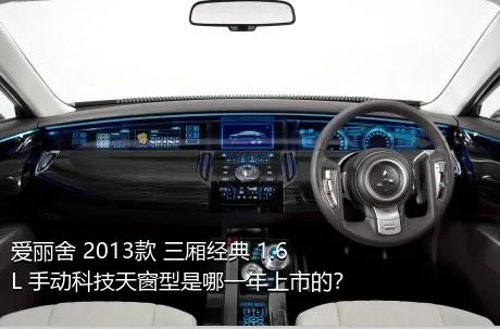 爱丽舍 2013款 三厢经典 1.6L 手动科技天窗型是哪一年上市的？