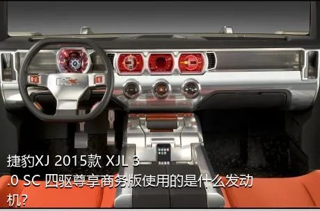 捷豹XJ 2015款 XJL 3.0 SC 四驱尊享商务版使用的是什么发动机？