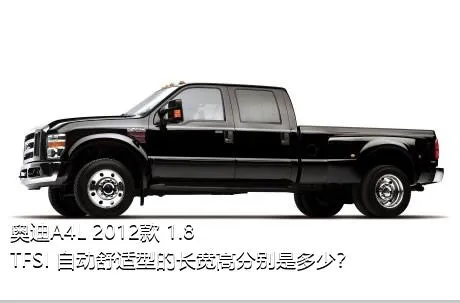 奥迪A4L 2012款 1.8 TFSI 自动舒适型的长宽高分别是多少？