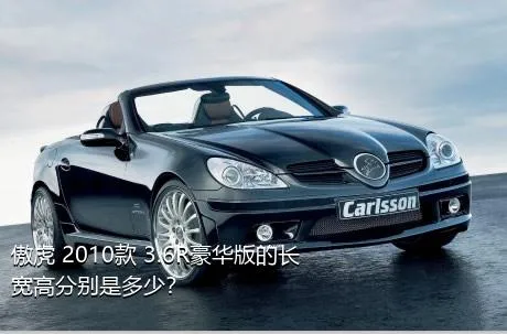 傲虎 2010款 3.6R豪华版的长宽高分别是多少？