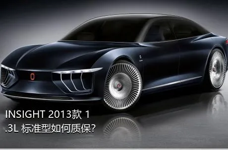INSIGHT 2013款 1.3L 标准型如何质保？