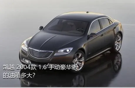 凯越 2004款 1.6 手动豪华版的油箱多大？