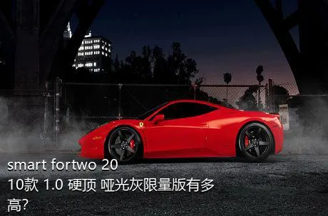 smart fortwo 2010款 1.0 硬顶 哑光灰限量版有多高？