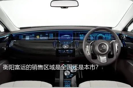 衡阳富运的销售区域是全国还是本市？