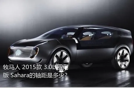 牧马人 2015款 3.0L 四门版 Sahara的轴距是多少？