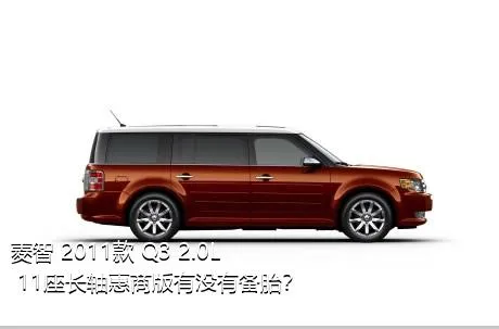 菱智 2011款 Q3 2.0L 11座长轴惠商版有没有备胎？