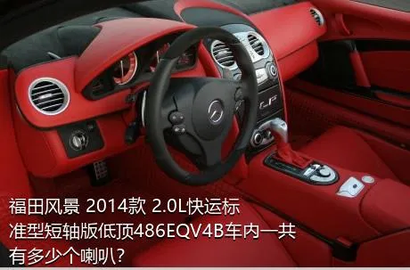 福田风景 2014款 2.0L快运标准型短轴版低顶486EQV4B车内一共有多少个喇叭？