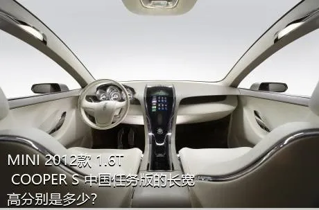 MINI 2012款 1.6T COOPER S 中国任务版的长宽高分别是多少？