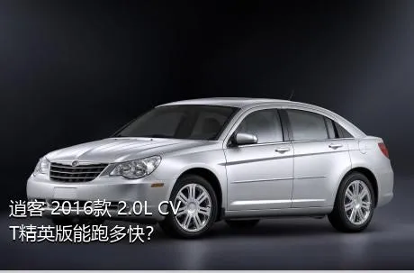 逍客 2016款 2.0L CVT精英版能跑多快？
