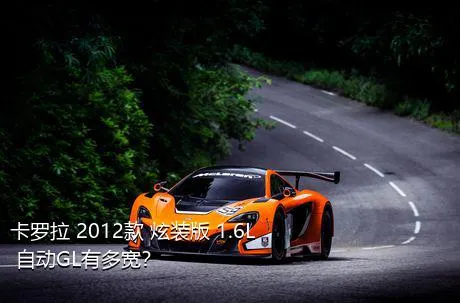 卡罗拉 2012款 炫装版 1.6L 自动GL有多宽？