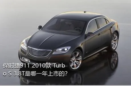 保时捷911 2010款 Turbo S 3.8T是哪一年上市的？
