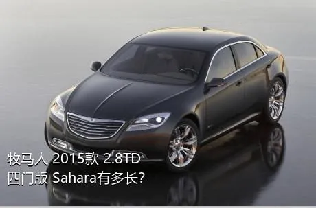 牧马人 2015款 2.8TD 四门版 Sahara有多长？