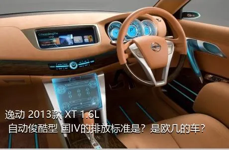 逸动 2013款 XT 1.6L 自动俊酷型 国IV的排放标准是？是欧几的车？