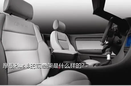 摩根Plus 8的前悬架是什么样的？