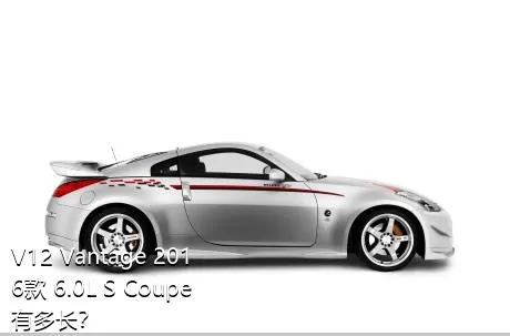V12 Vantage 2016款 6.0L S Coupe有多长？
