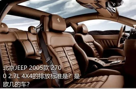 北京JEEP 2005款 2700 2.7L 4X4的排放标准是？是欧几的车？
