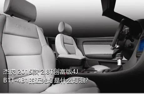 杰虎 2015款 2.8T创富版4JB1T-4B1的近光灯是什么灯泡？