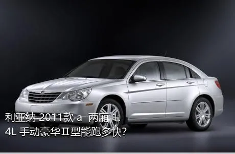 利亚纳 2011款 a+ 两厢 1.4L 手动豪华Ⅱ型能跑多快？