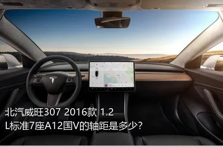 北汽威旺307 2016款 1.2L标准7座A12国V的轴距是多少？