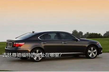 吉林尊驰福特的地址在哪里？