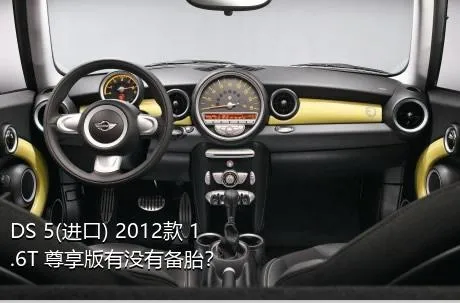 DS 5(进口) 2012款 1.6T 尊享版有没有备胎？