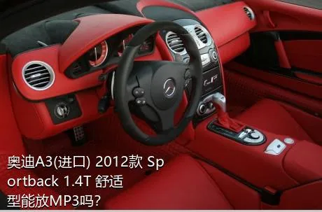 奥迪A3(进口) 2012款 Sportback 1.4T 舒适型能放MP3吗？