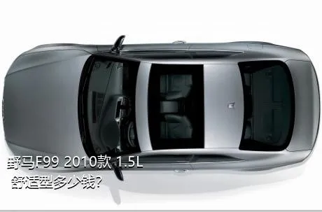 野马F99 2010款 1.5L 舒适型多少钱？