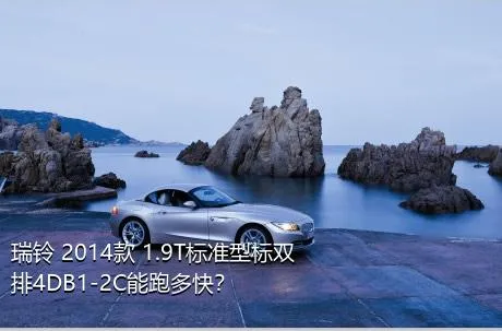 瑞铃 2014款 1.9T标准型标双排4DB1-2C能跑多快？