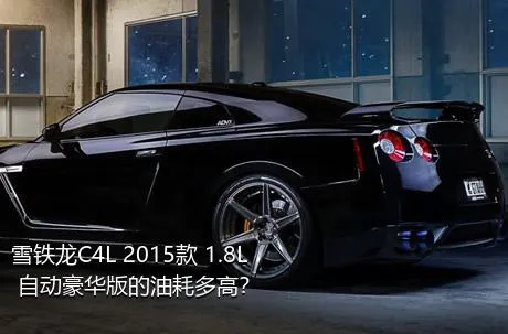 雪铁龙C4L 2015款 1.8L 自动豪华版的油耗多高？