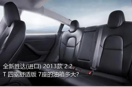 全新胜达(进口) 2013款 2.2T 四驱舒适版 7座的油箱多大？