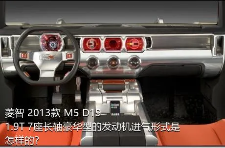 菱智 2013款 M5 D19 1.9T 7座长轴豪华型的发动机进气形式是怎样的？