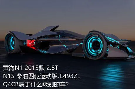 黄海N1 2015款 2.8T N1S 柴油四驱运动版JE493ZLQ4CB属于什么级别的车？