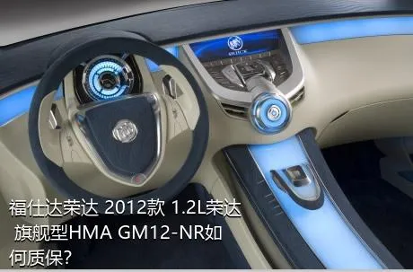 福仕达荣达 2012款 1.2L荣达 旗舰型HMA GM12-NR如何质保？