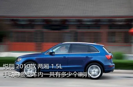 悦翔 2010款 两厢 1.5L 手动尊贵型车内一共有多少个喇叭？