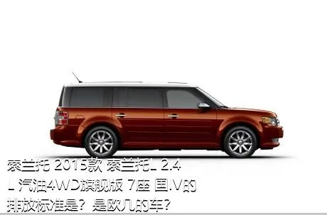 索兰托 2015款 索兰托L 2.4L 汽油4WD旗舰版 7座 国IV的排放标准是？是欧几的车？